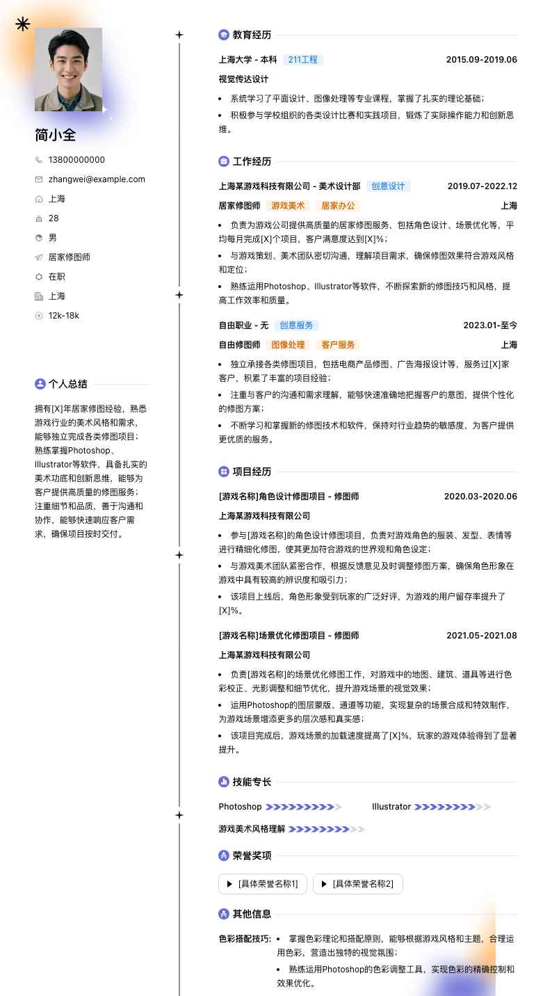 居家修图师简历模板