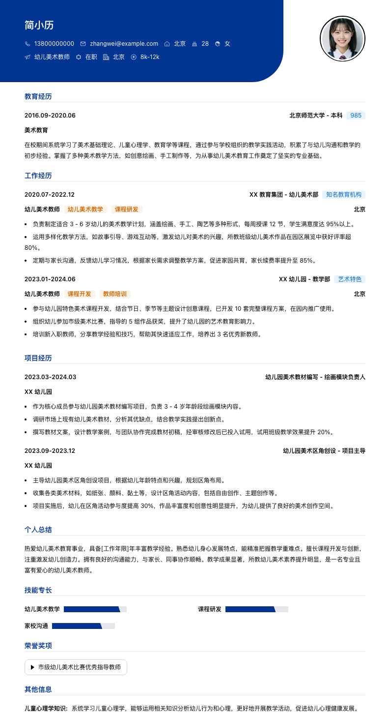 幼儿美术教师简历模板