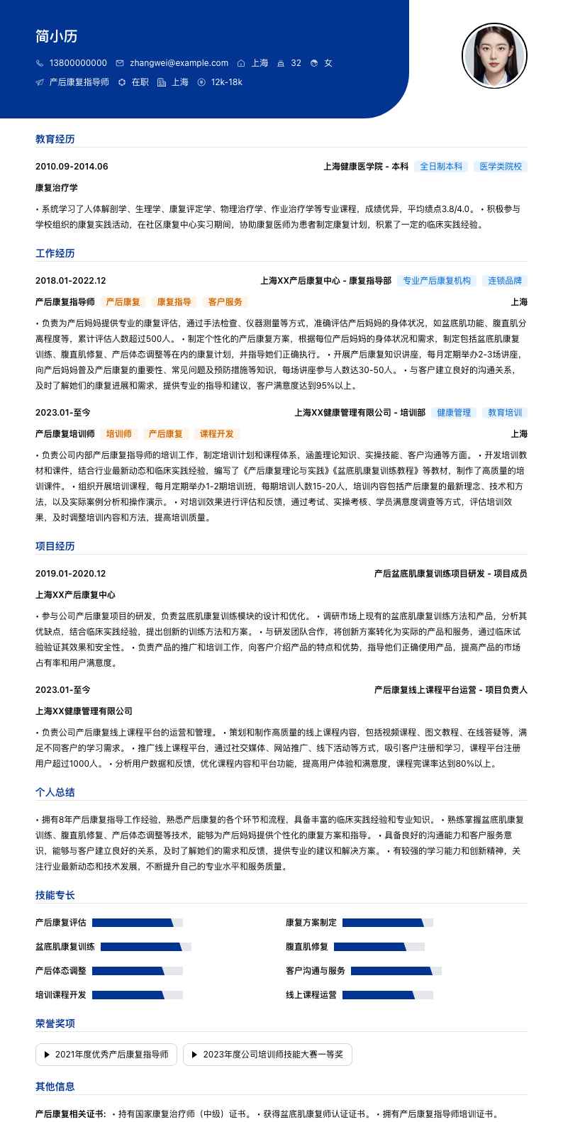 产后康复指导师简历模板