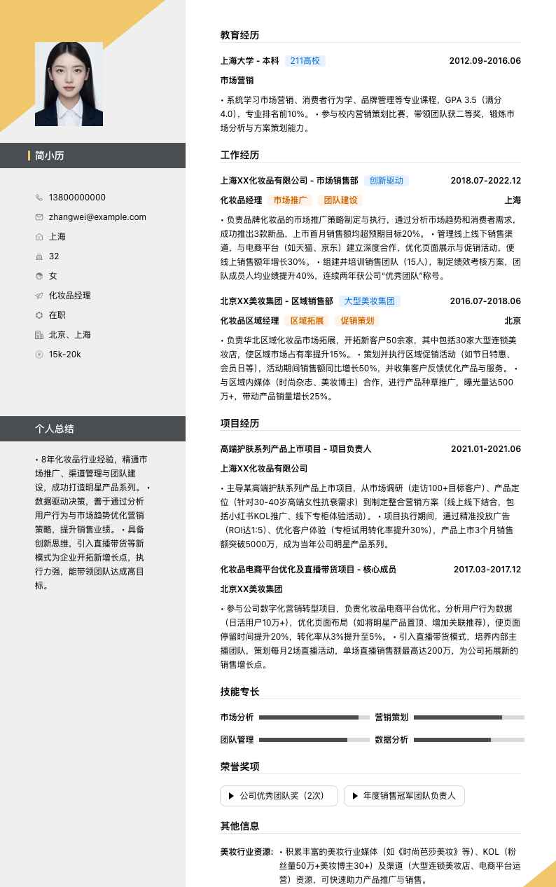 化妆品经理简历模板