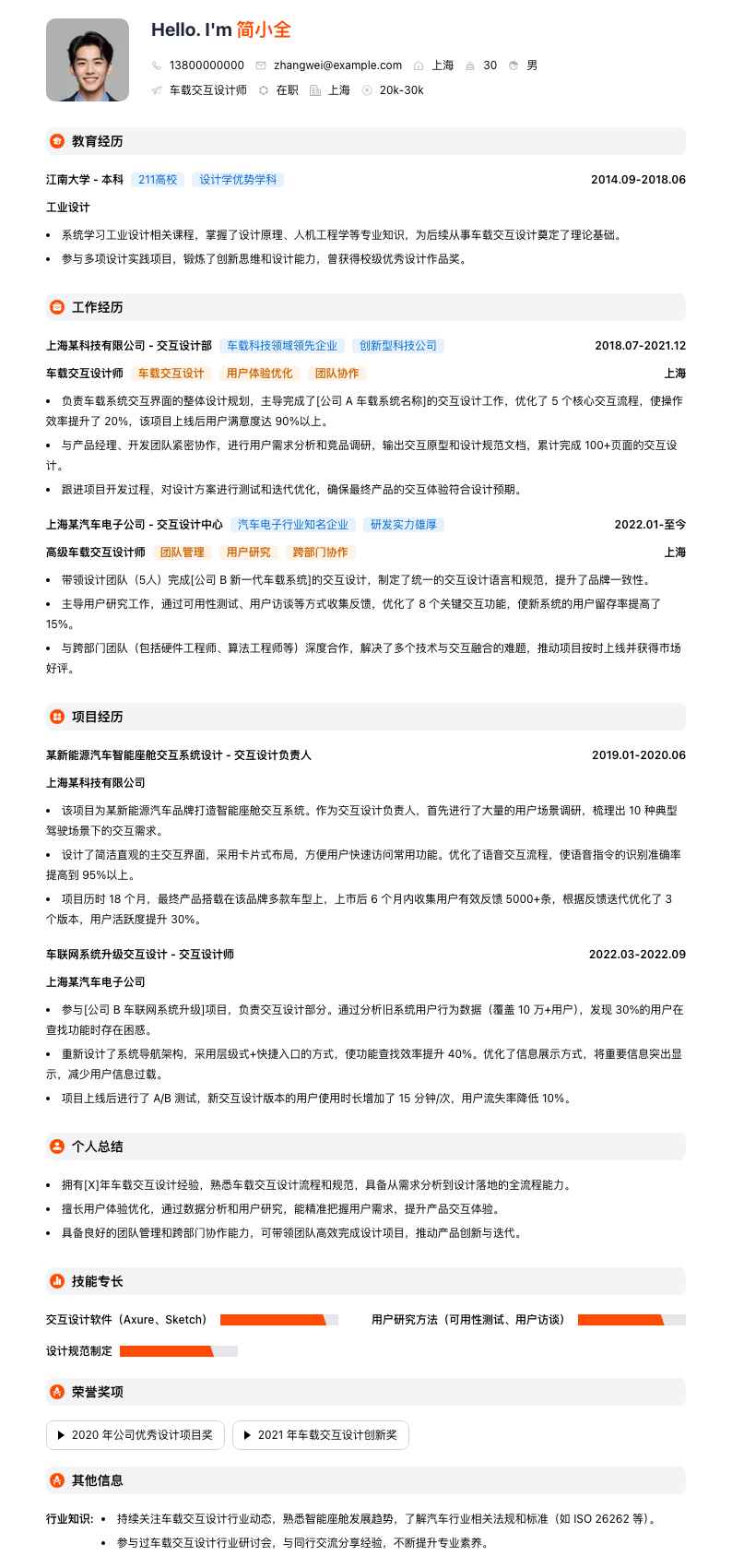 车载交互设计师简历模板