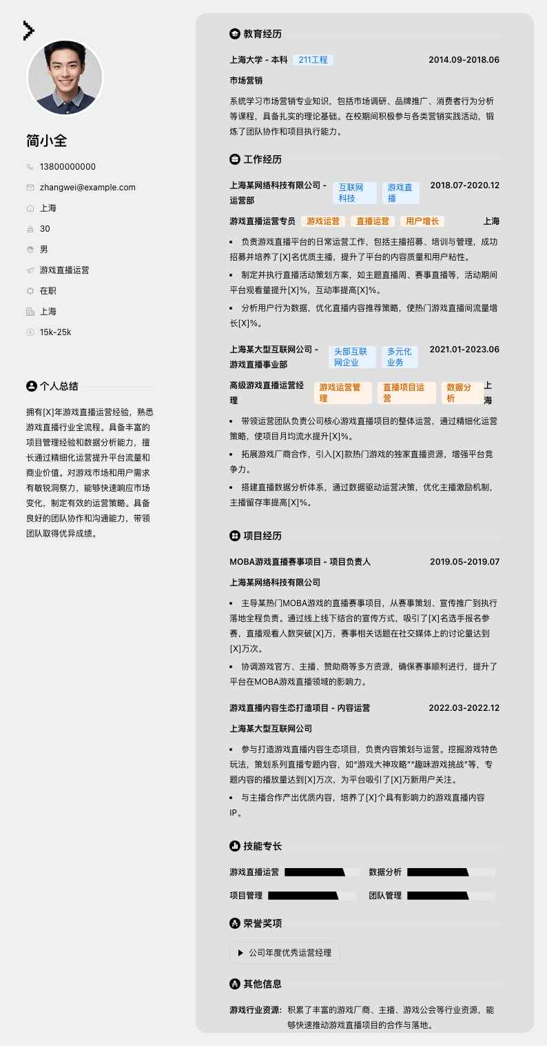 游戏直播运营简历模板