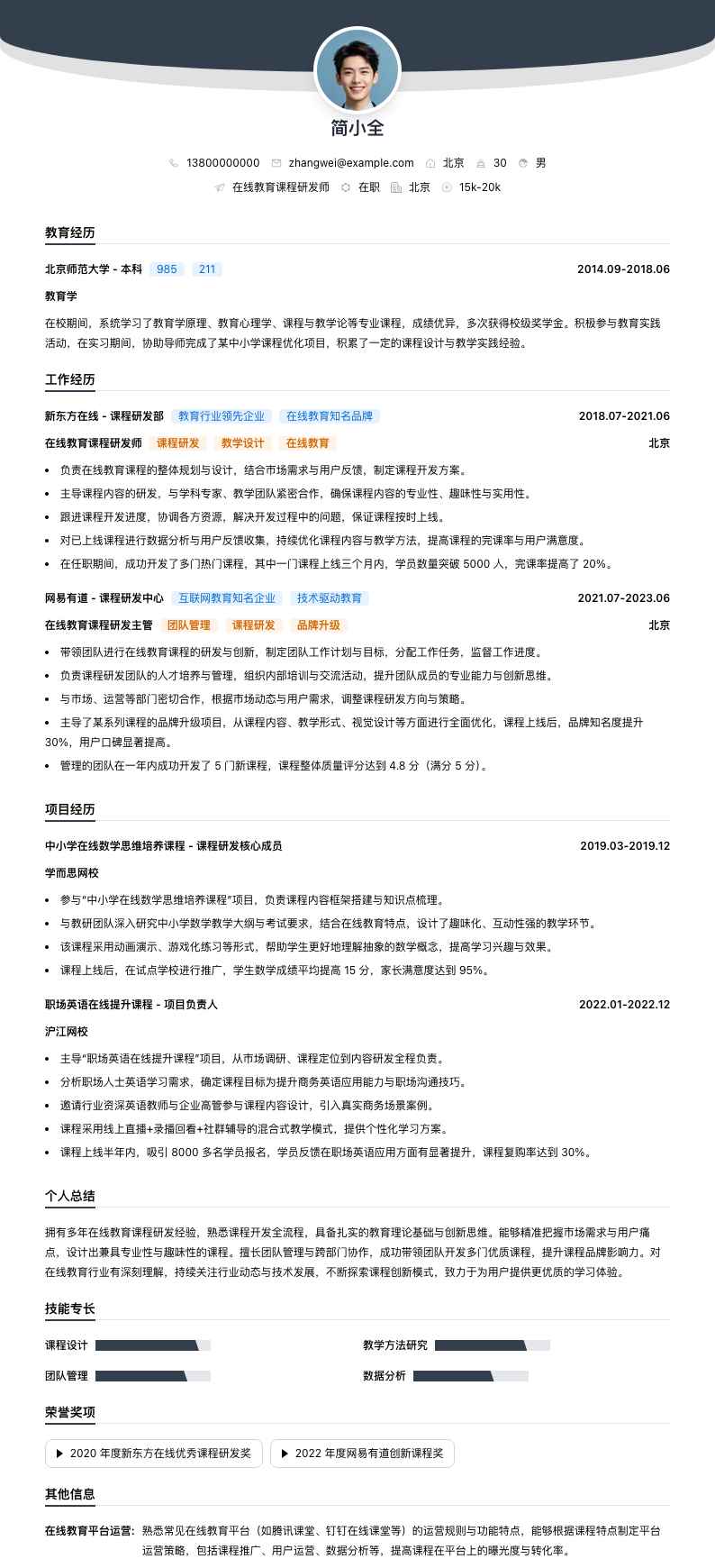 在线教育课程研发师简历模板