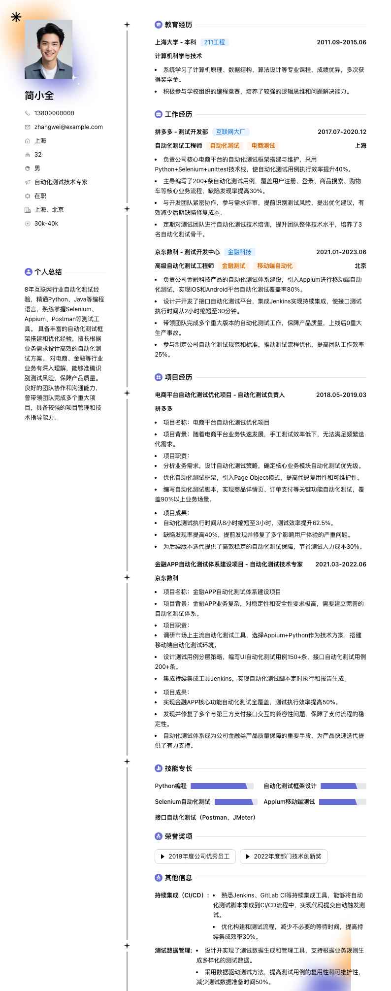 自动化测试技术专家简历模板