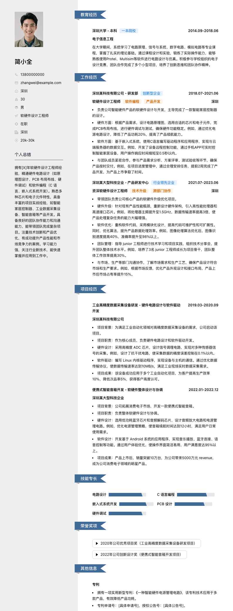 软硬件设计工程师简历模板