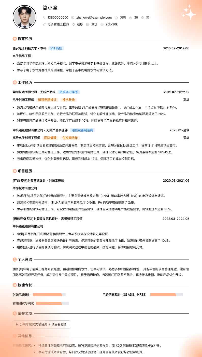 电子射频工程师简历模板