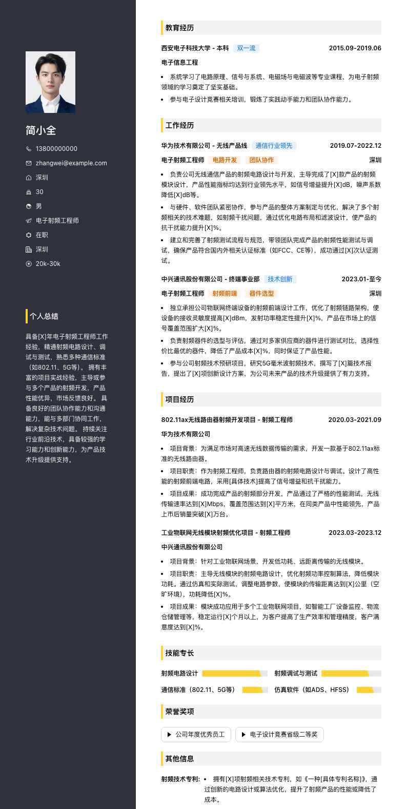 电子射频工程师简历模板