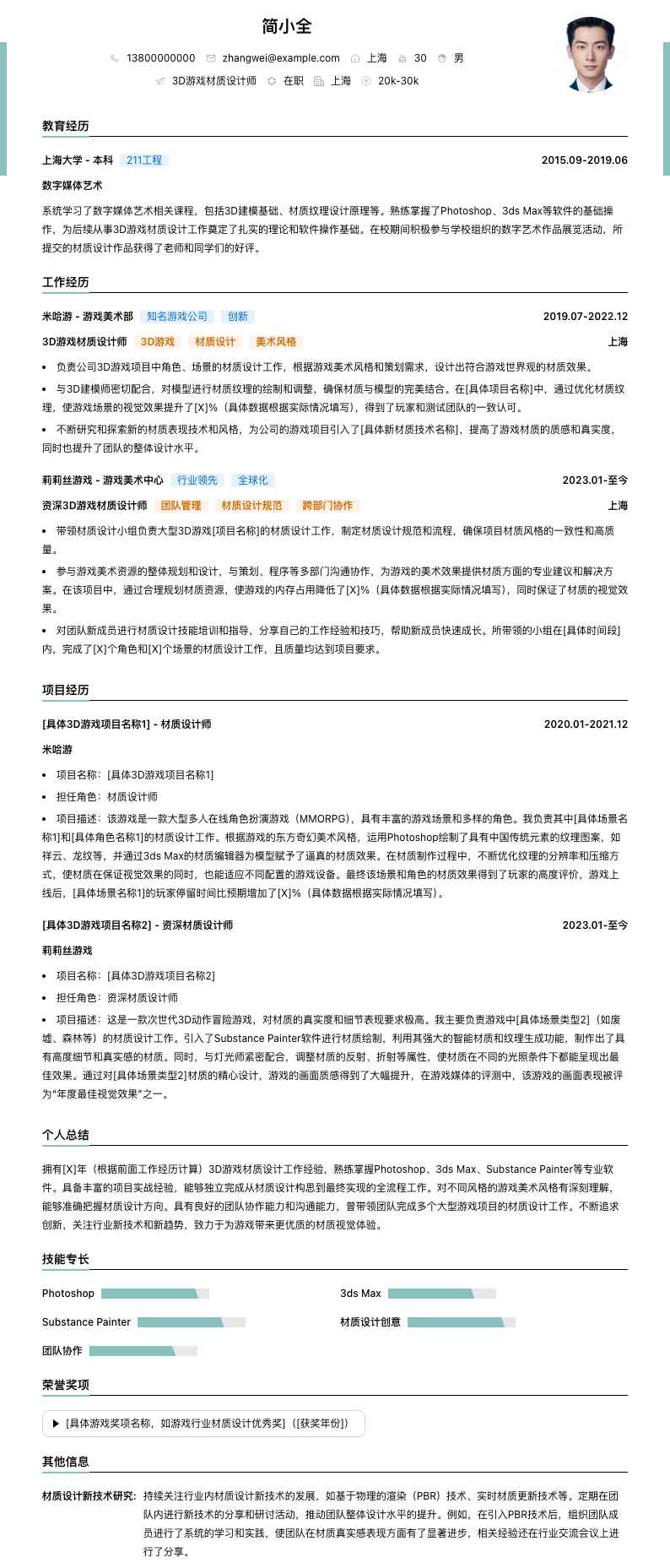 3D游戏材质设计师简历模板