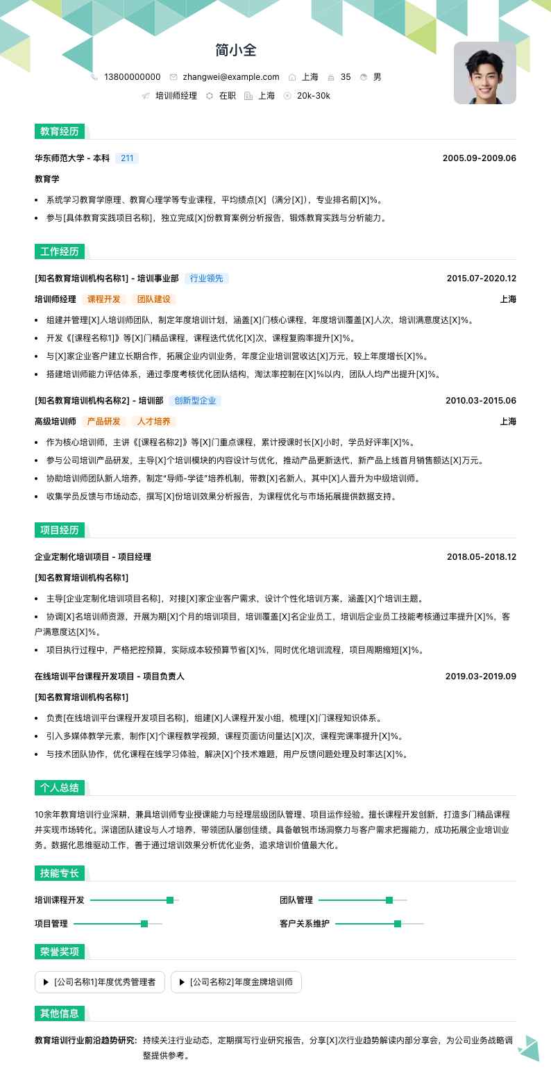 培训师经理简历模板