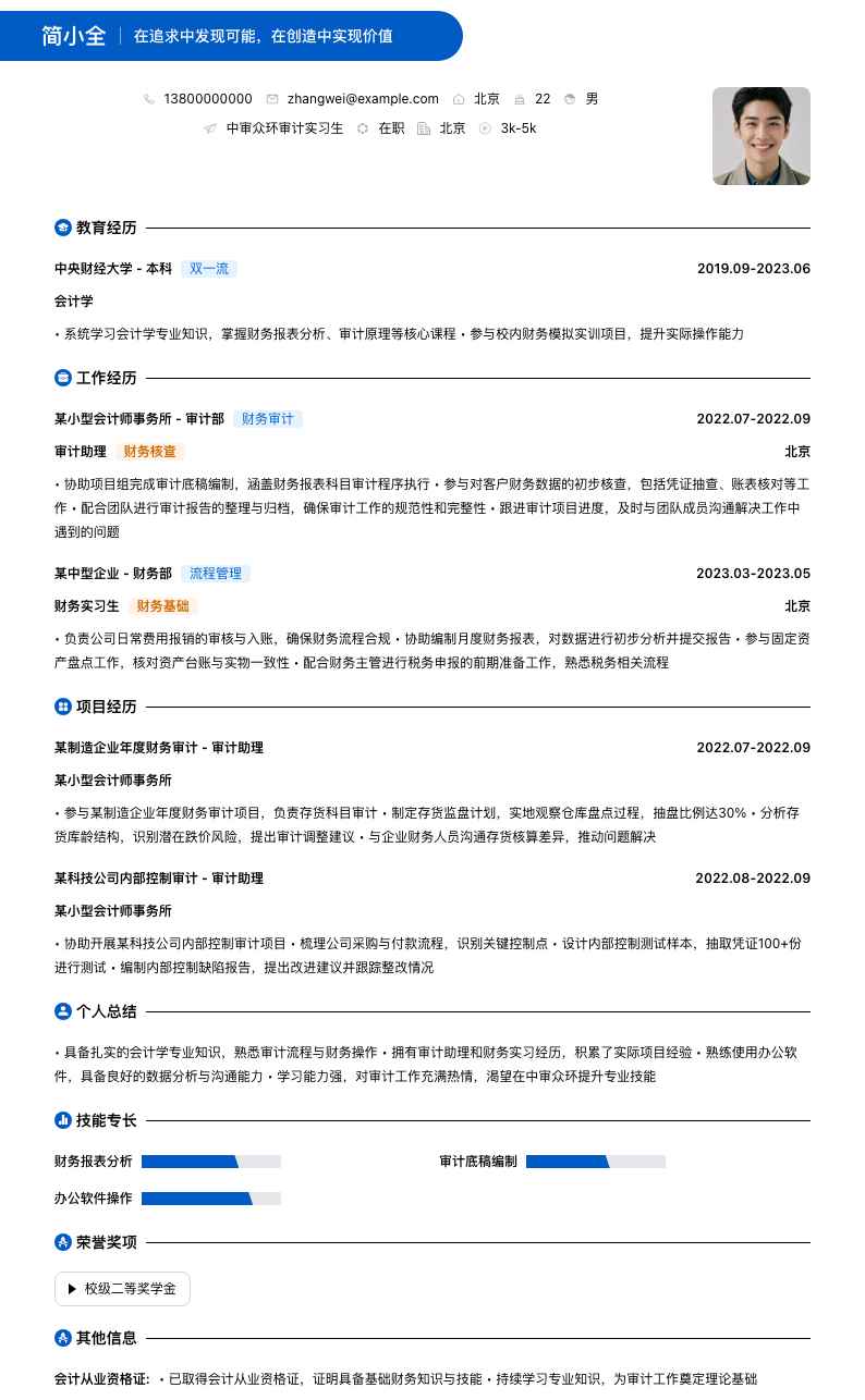 中审众环审计实习生简历模板