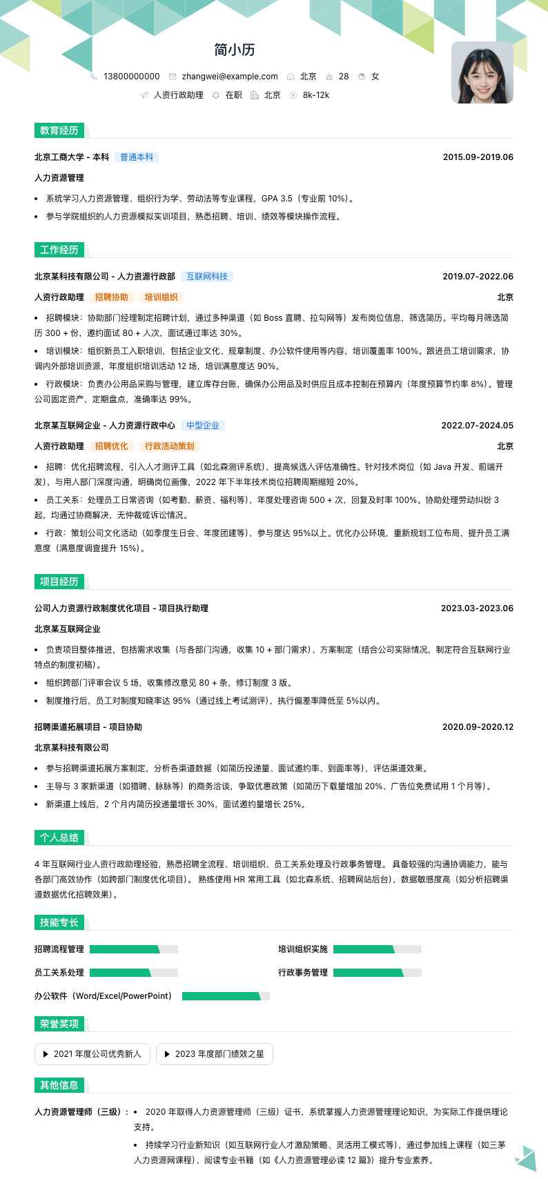 人资行政助理简历模板