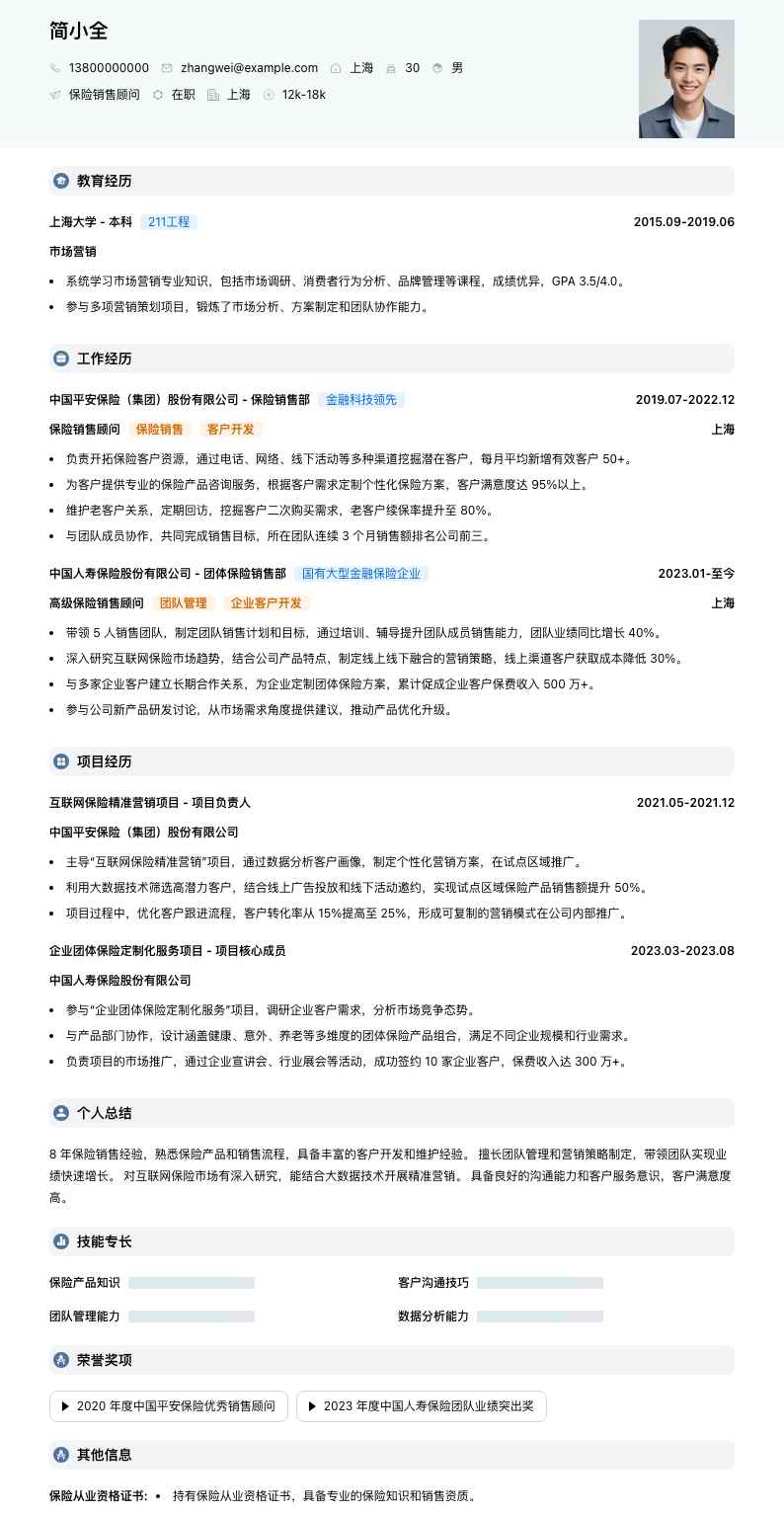 保险销售顾问简历模板