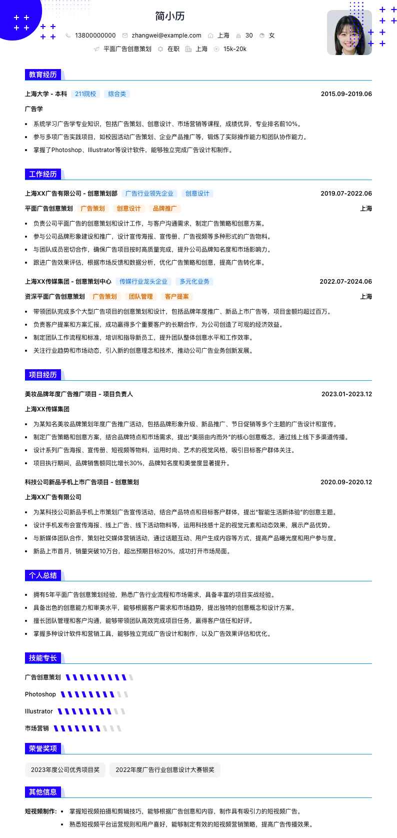 平面广告创意策划简历模板