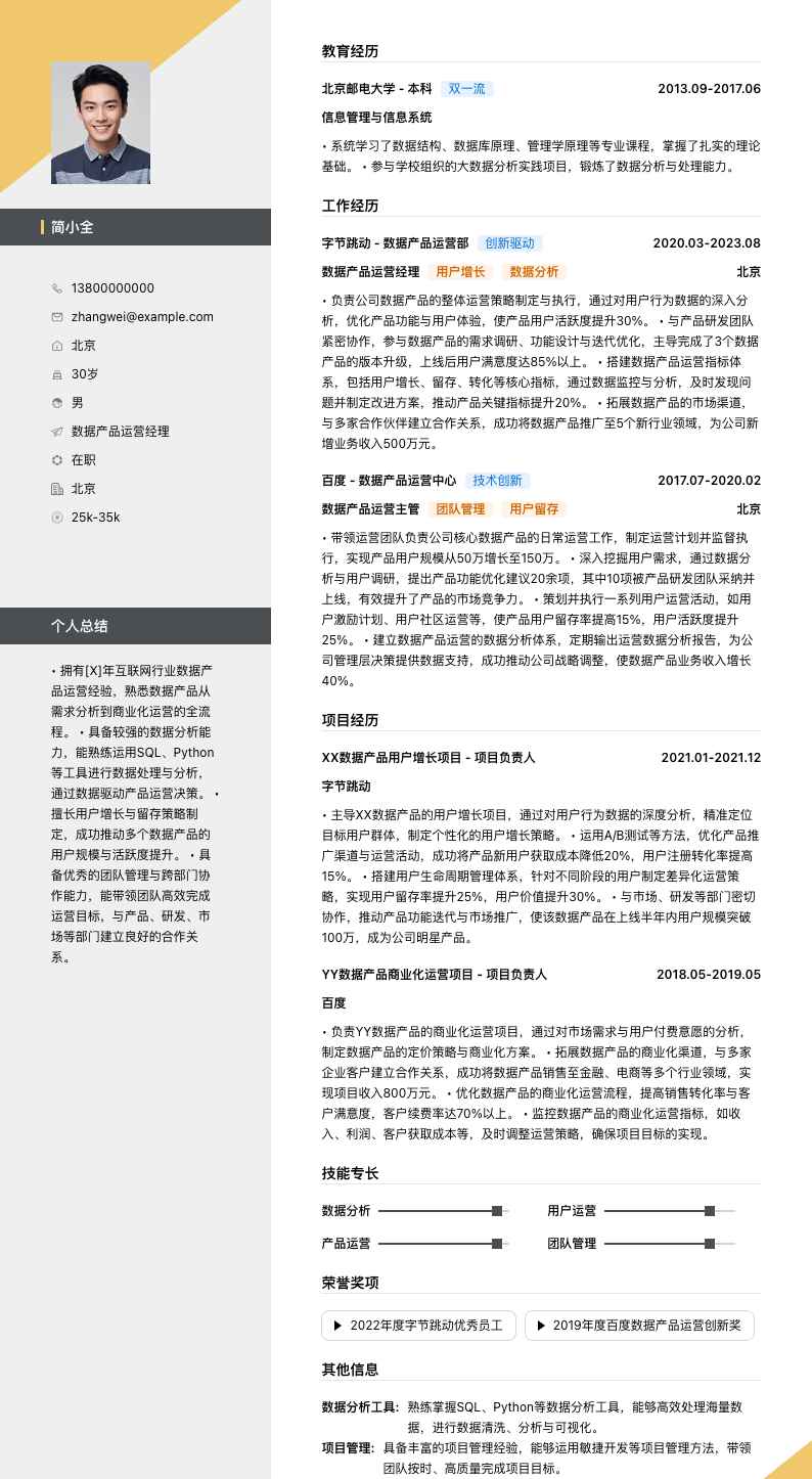 数据产品运营经理简历模板