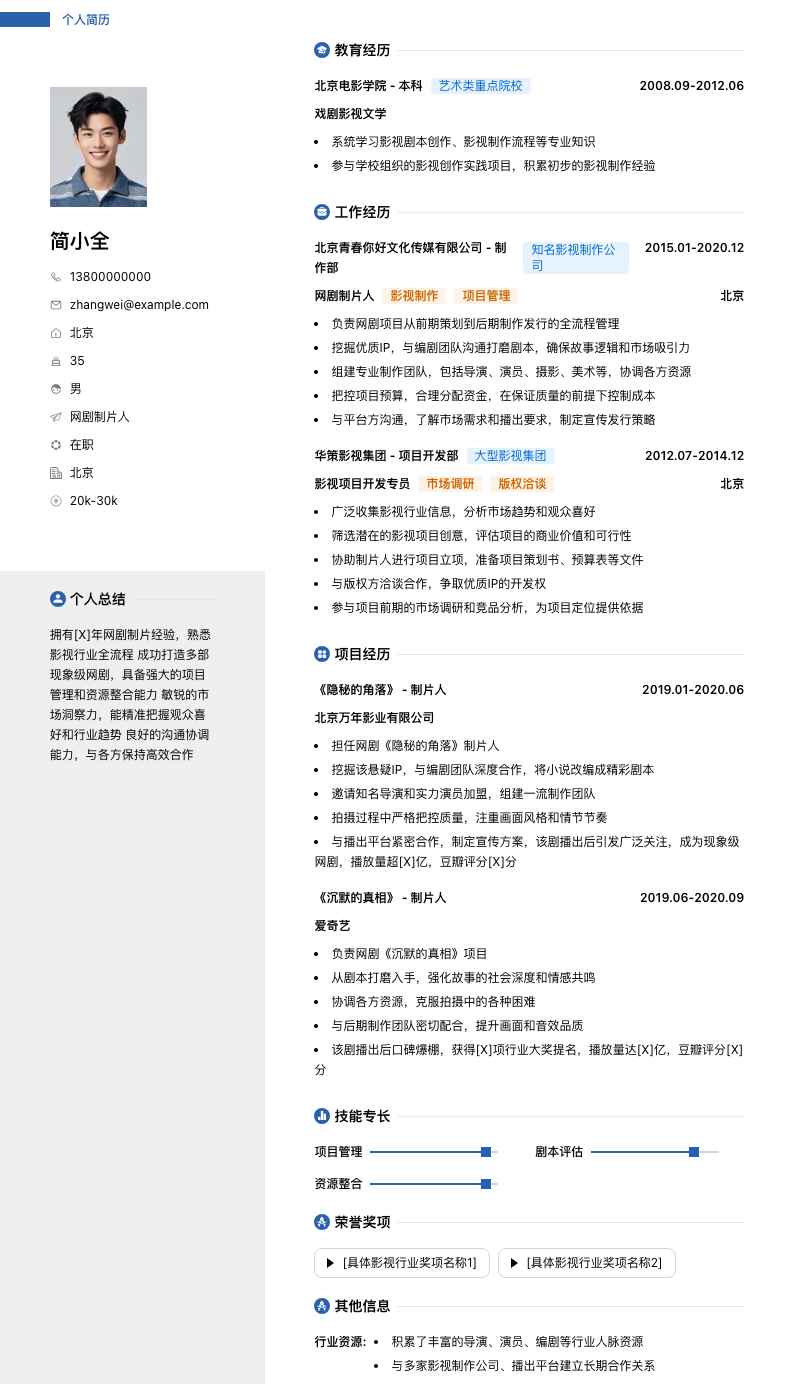 网剧制片人简历模板