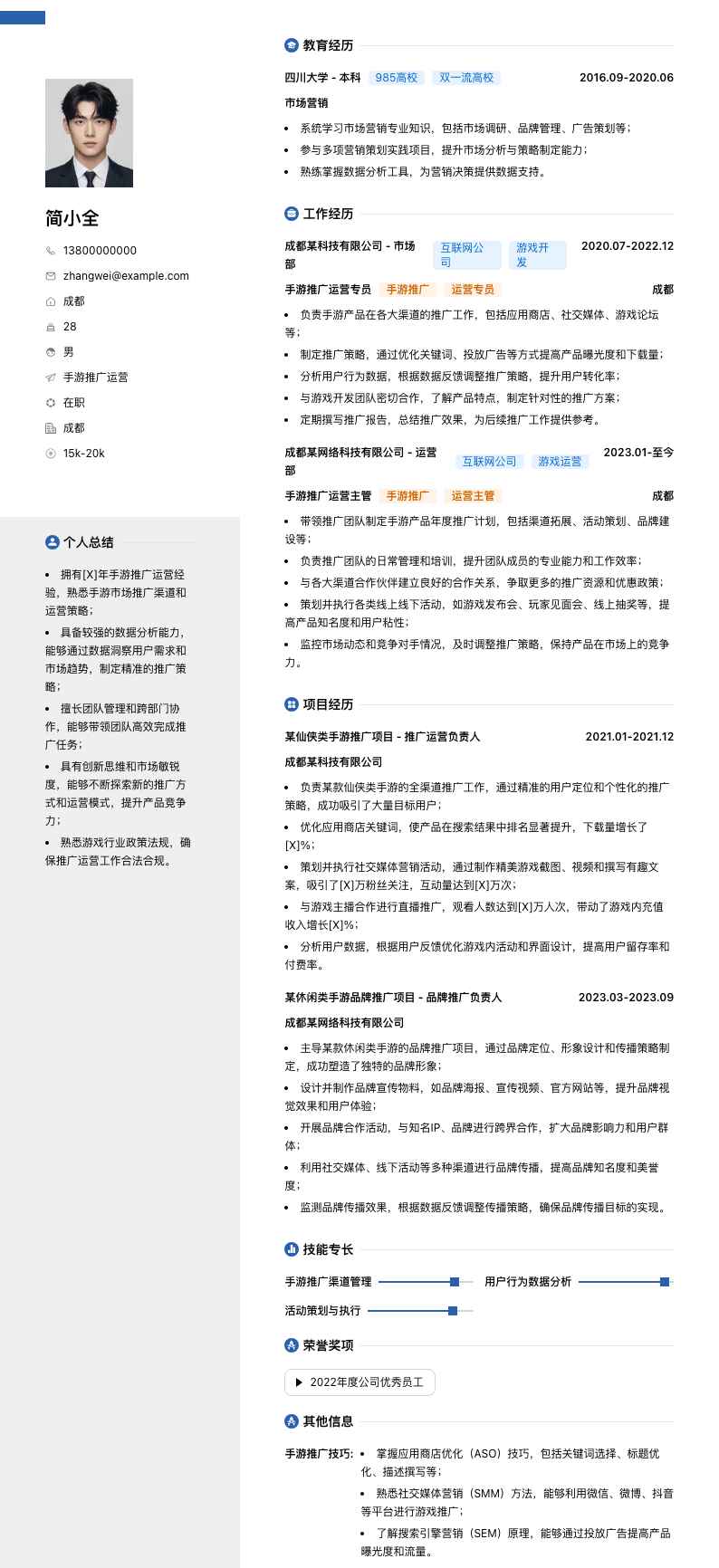手游推广运营简历模板