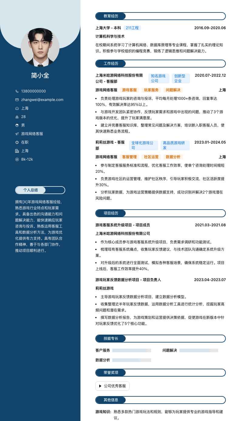 游戏网络客服简历模板