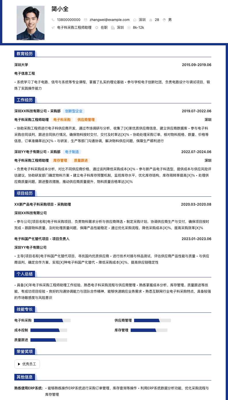 电子料采购工程师助理简历模板