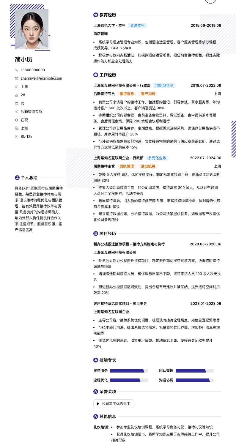 后勤接待专员简历模板