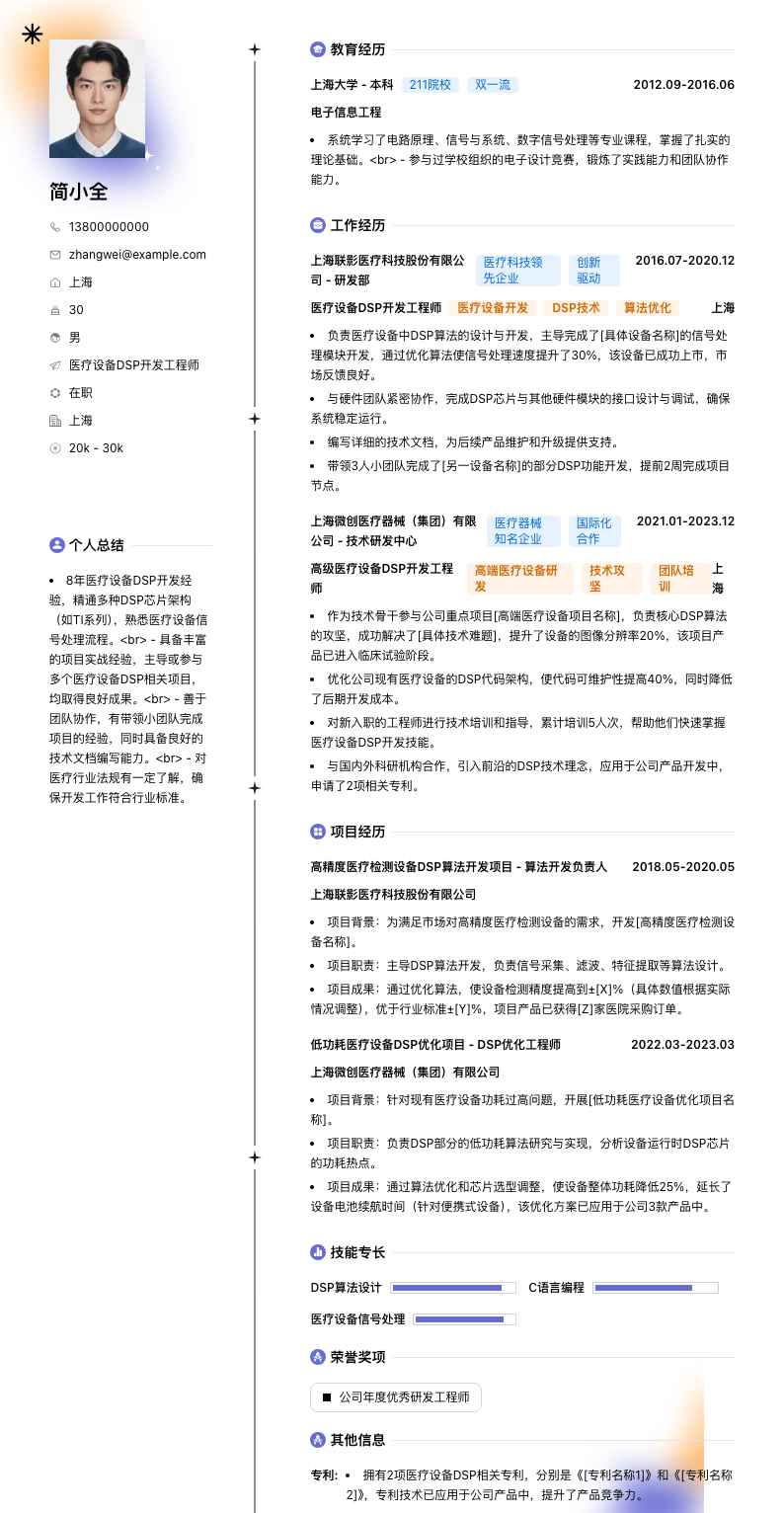医疗设备 DSP 开发工程师简历模板