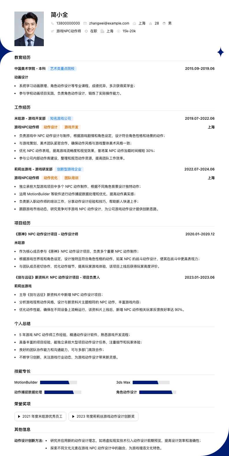 游戏NPC动作师简历模板