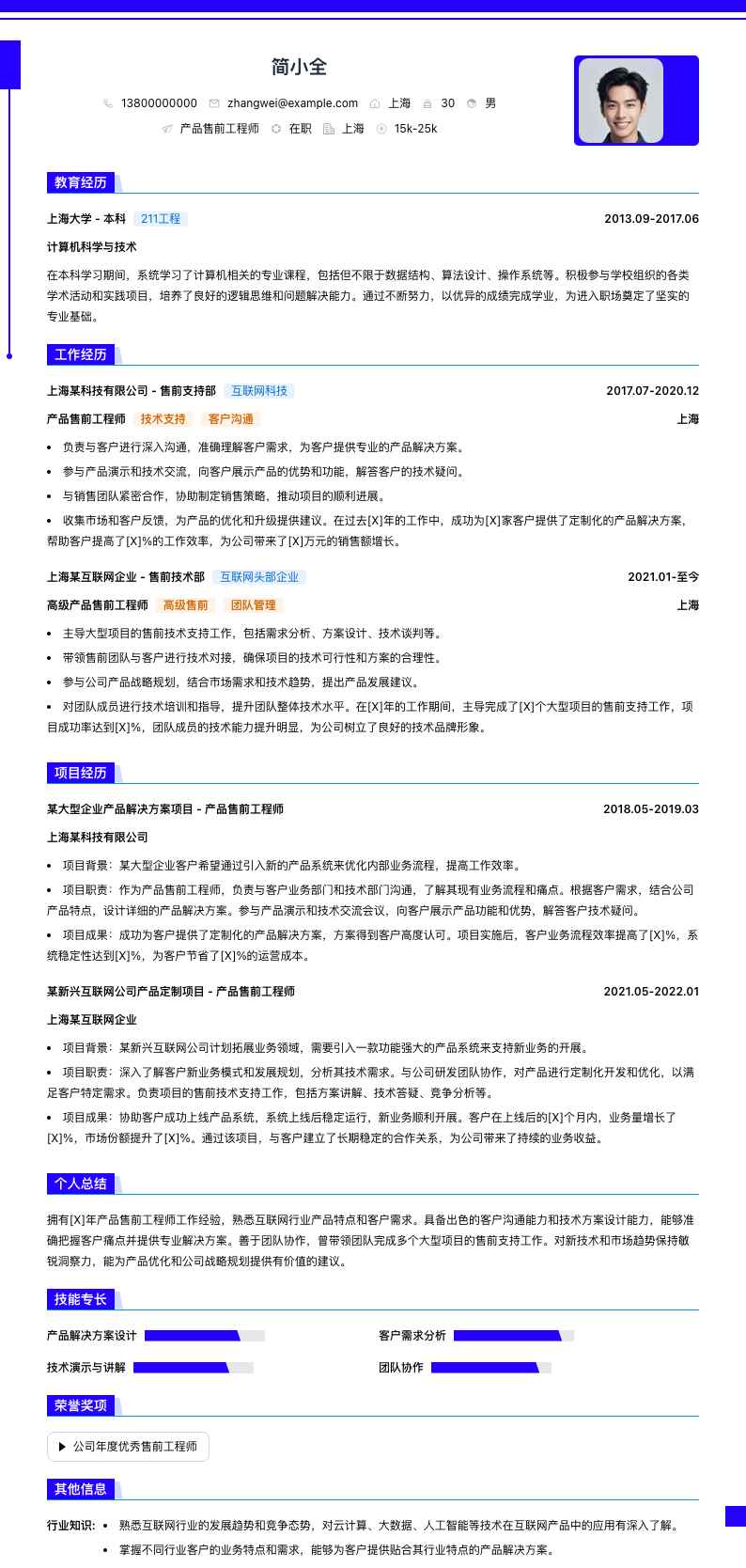 产品售前工程师简历模板