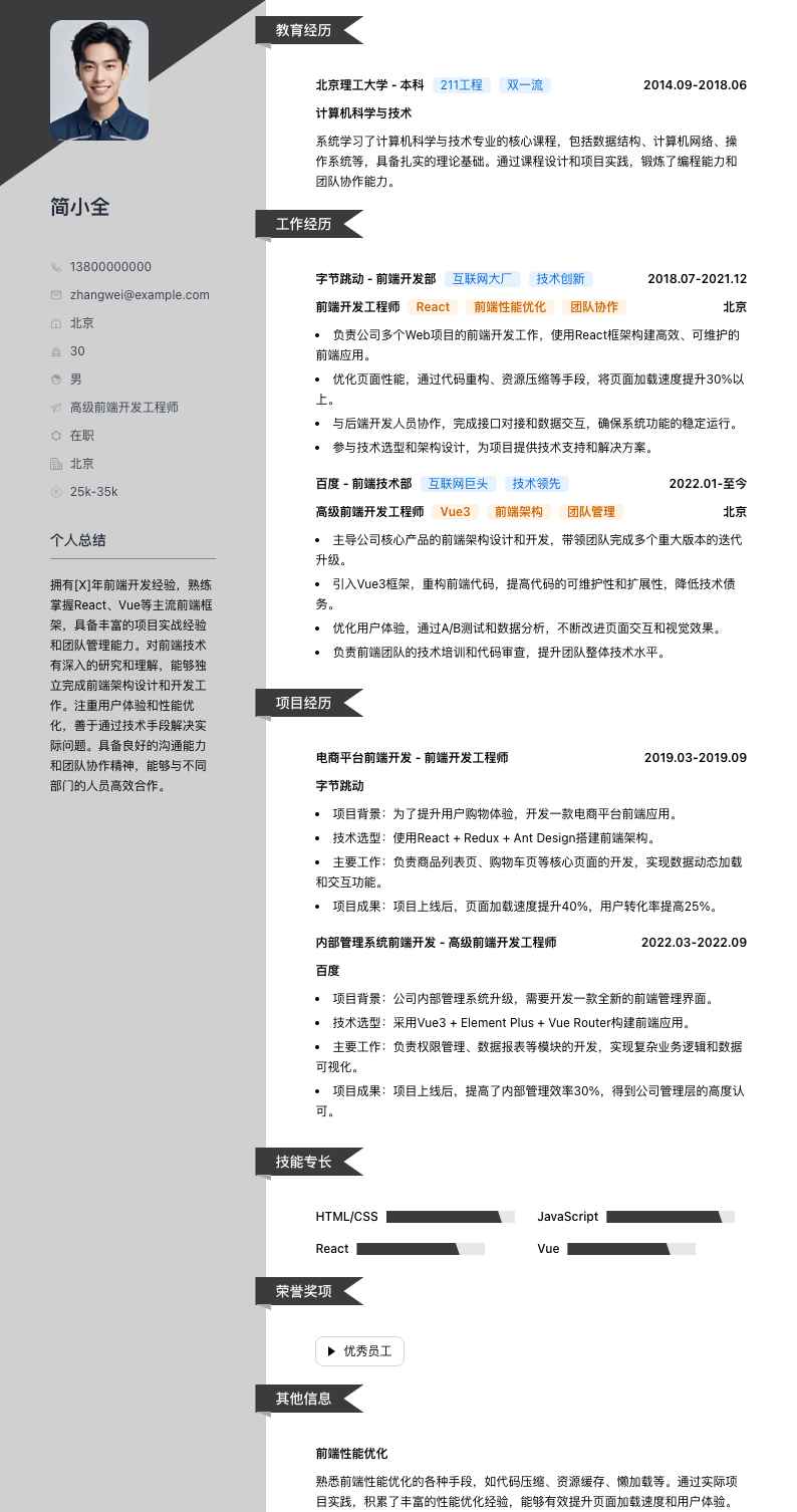 高级前端开发工程师简历模板