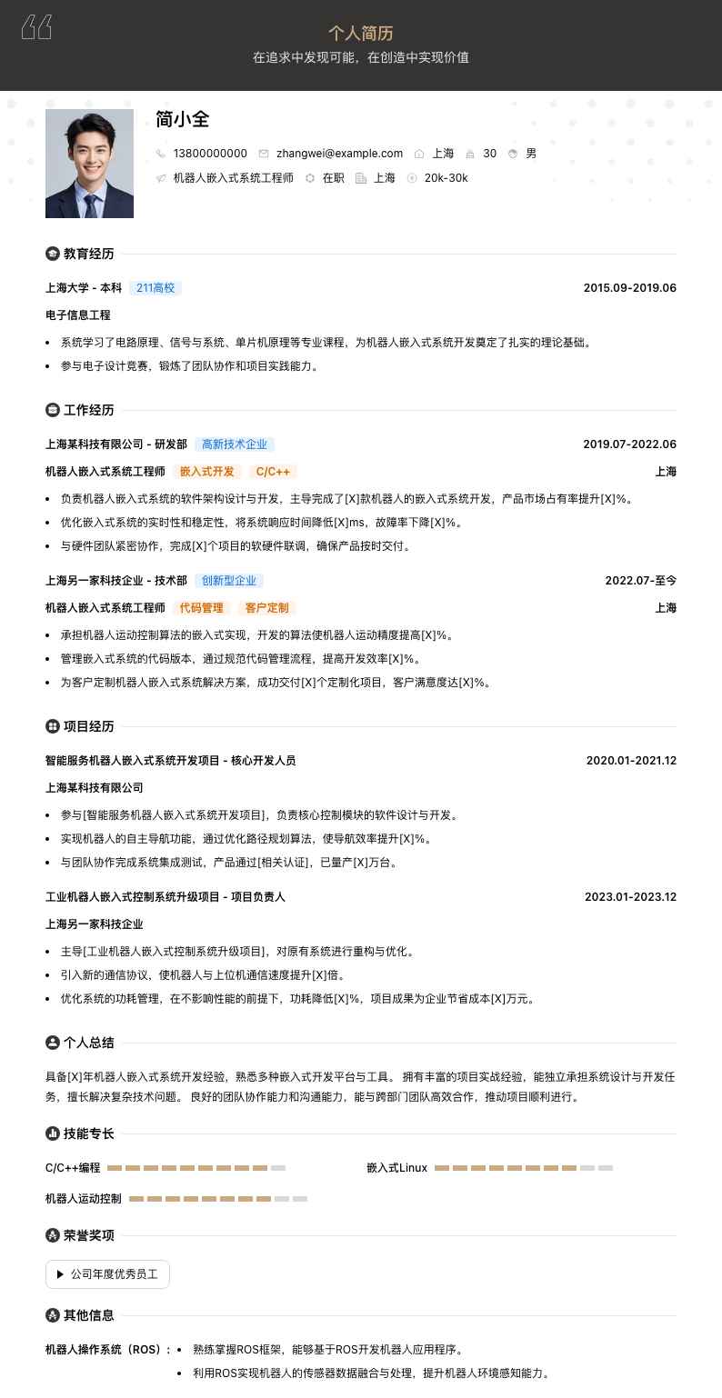 机器人嵌入式系统工程师简历模板