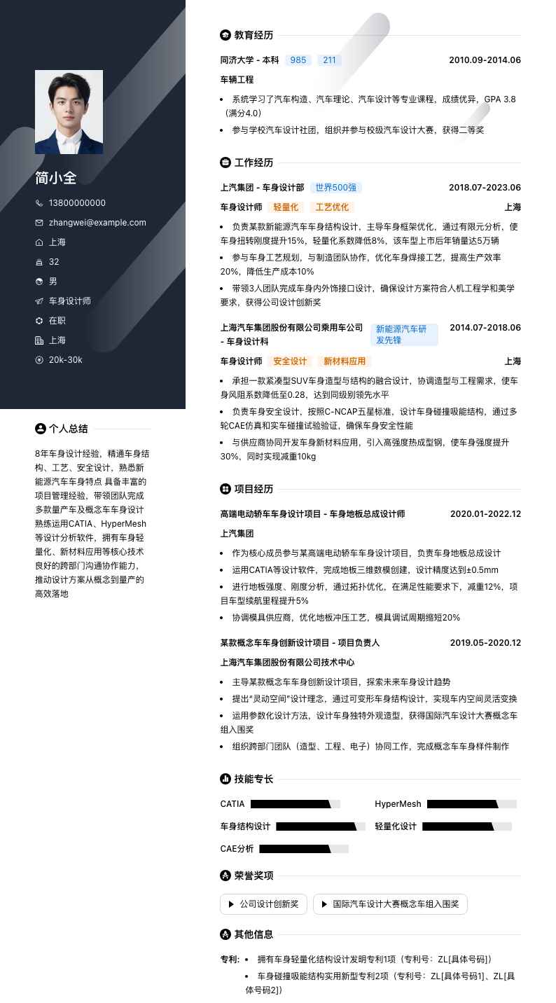 车身设计师简历模板