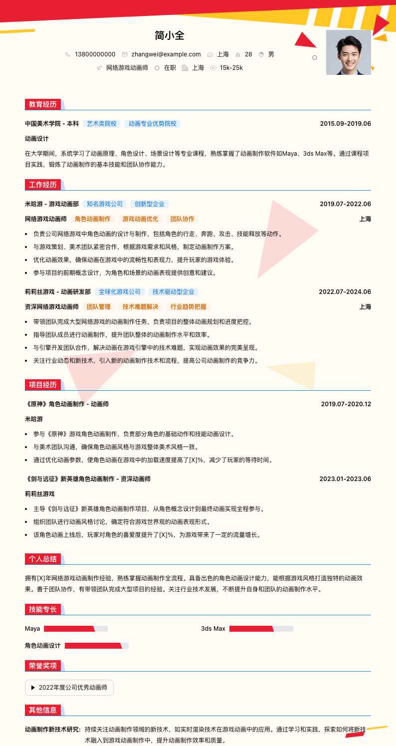 网络游戏动画师简历模板