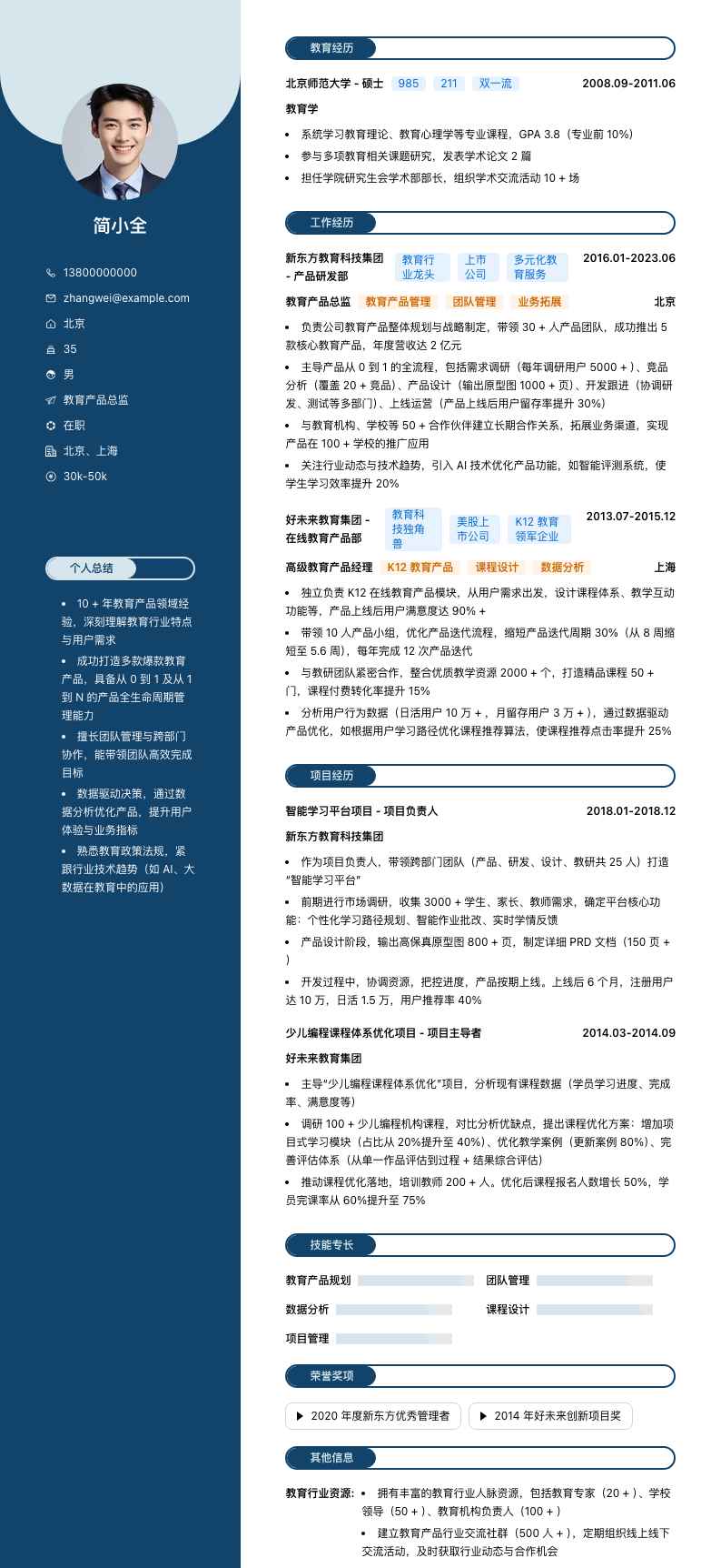 教育产品总监简历模板