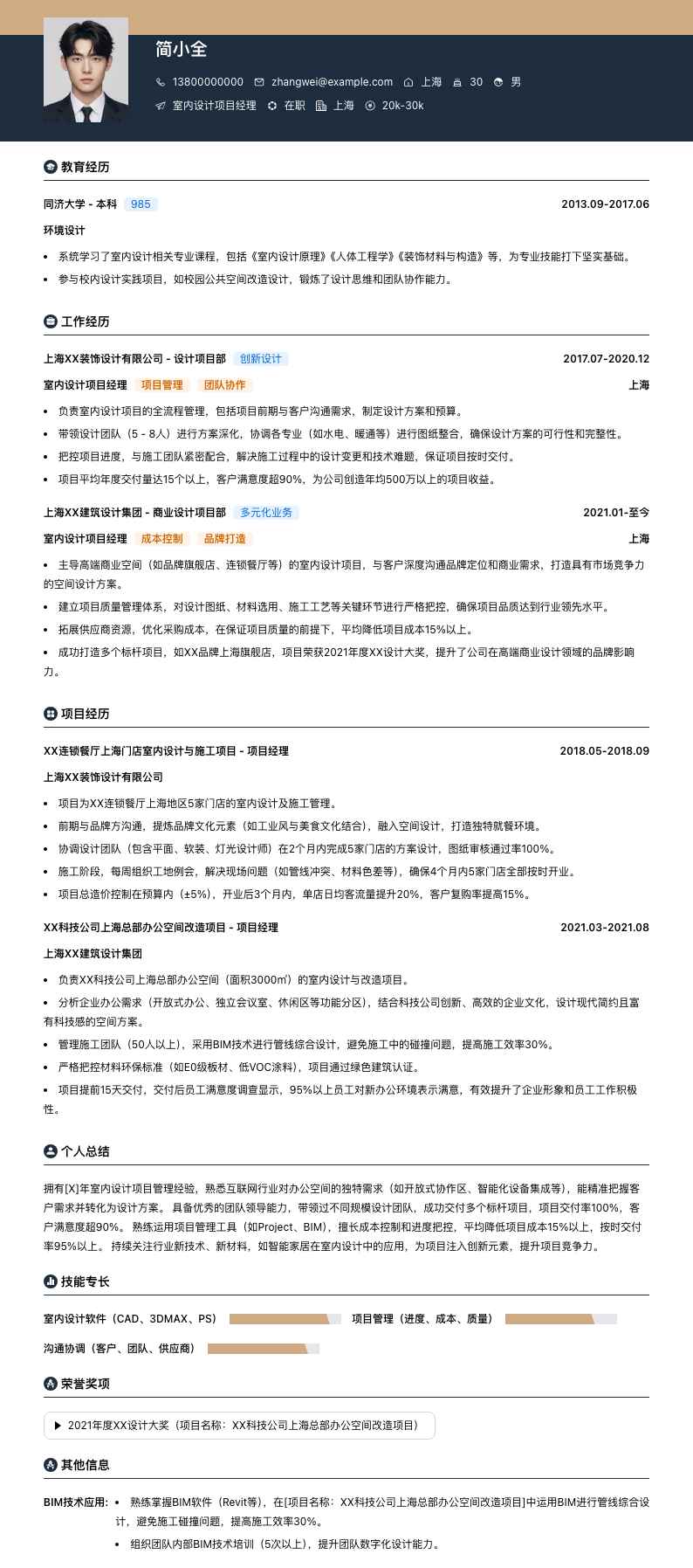 室内设计项目经理简历模板