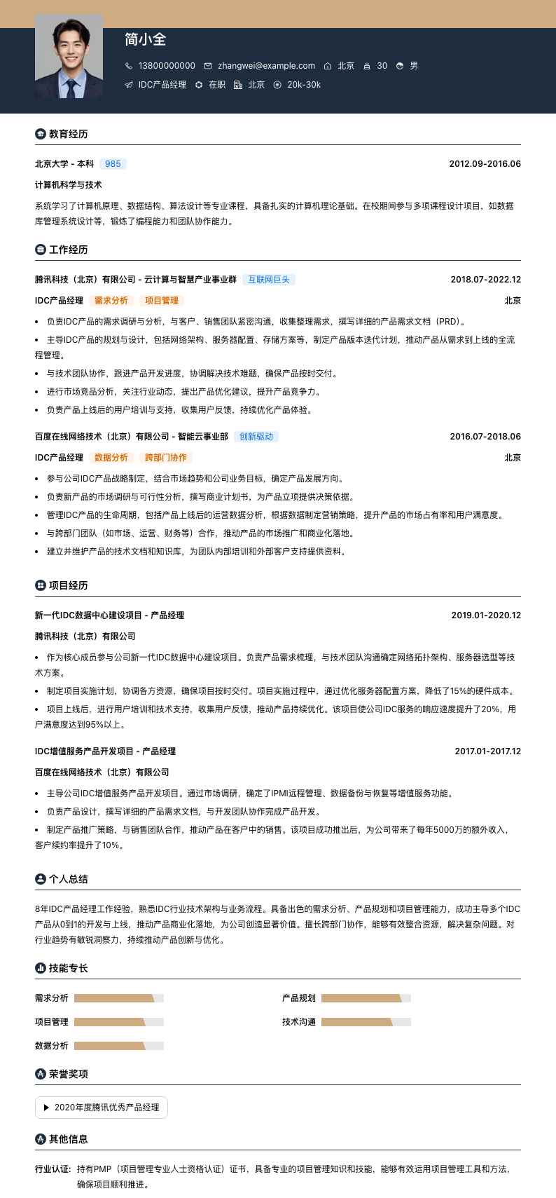 idc产品经理简历模板