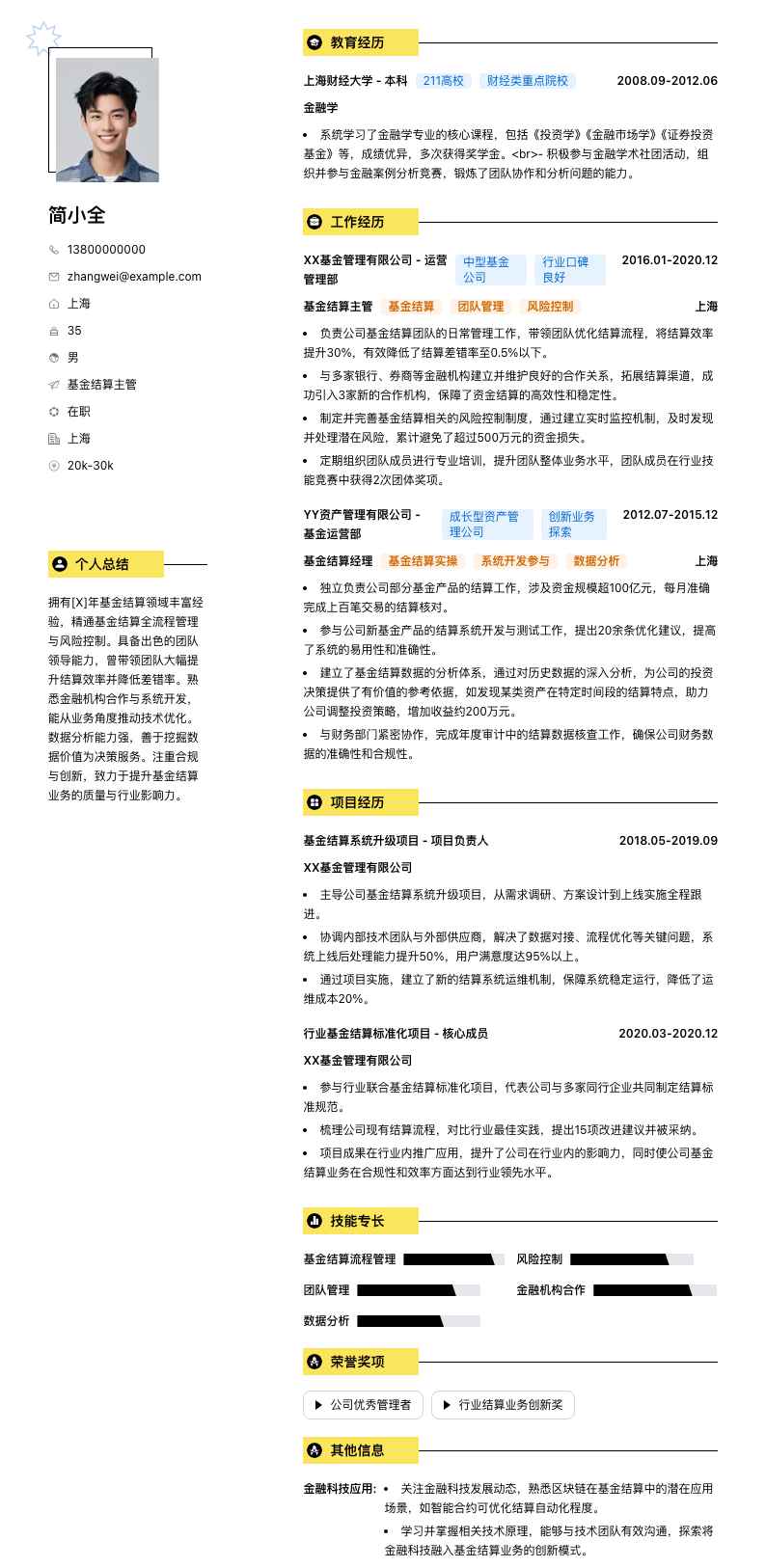 基金结算主管简历模板