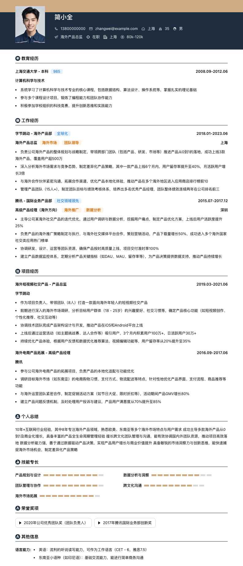 海外产品总监简历模板