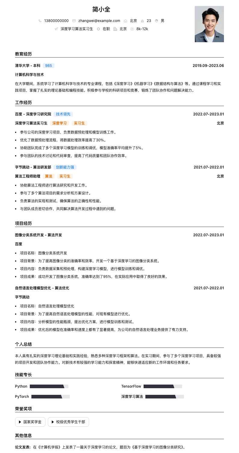 深度学习算法实习生简历模板