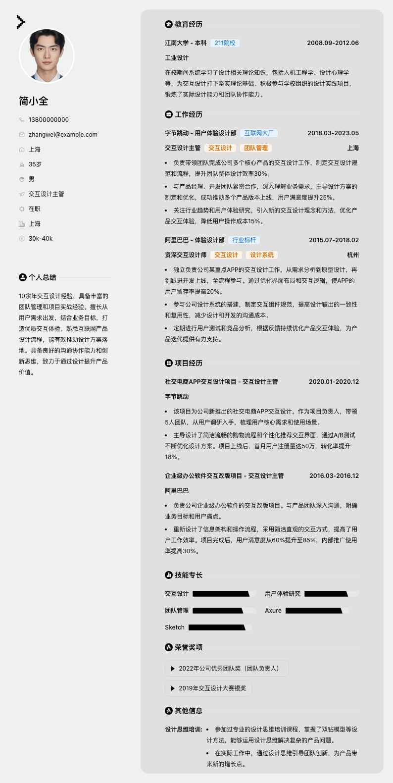 交互设计主管简历模板