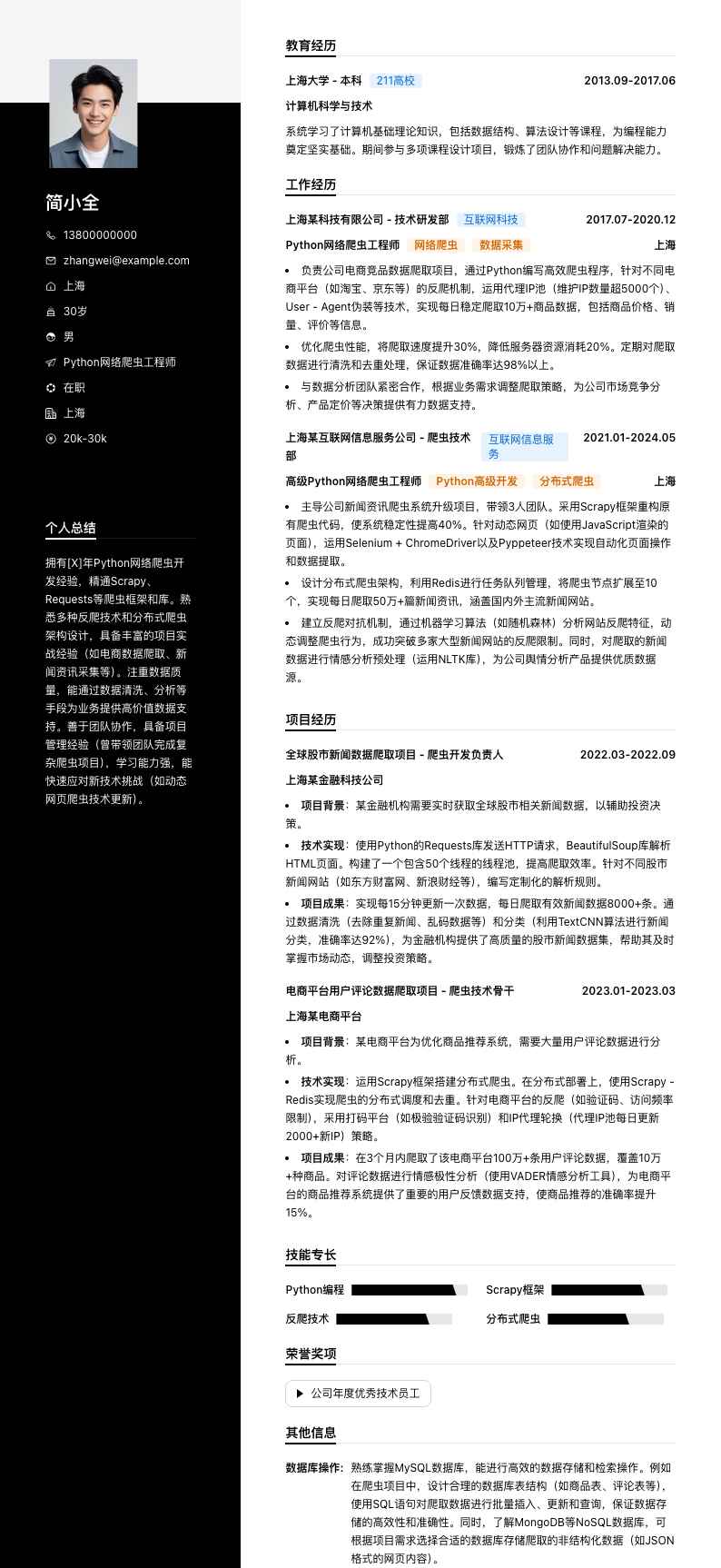 python网络爬虫工程师简历模板