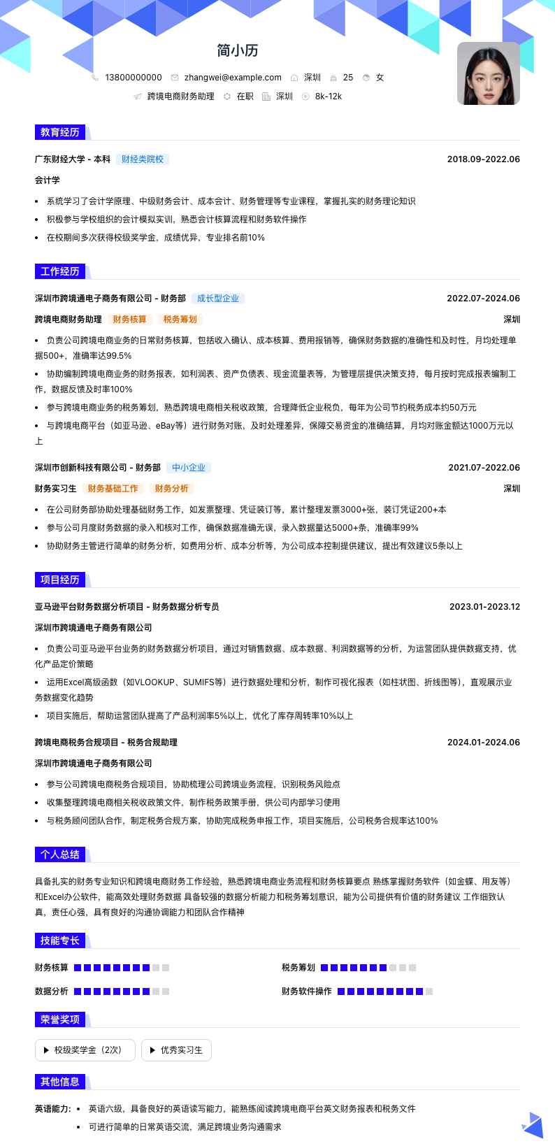 跨境电商财务助理简历模板
