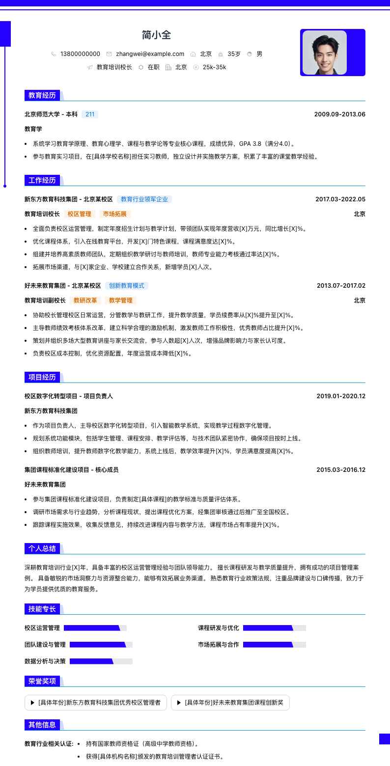 教育培训校长简历模板