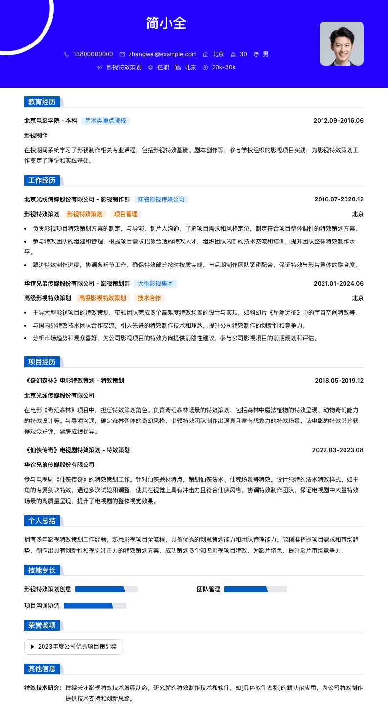 影视特效策划简历模板