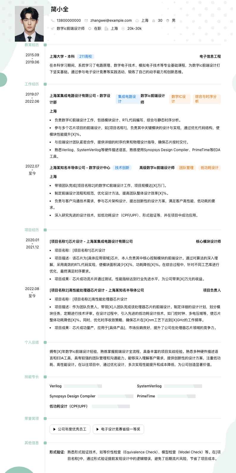 数字ic前端设计师简历模板