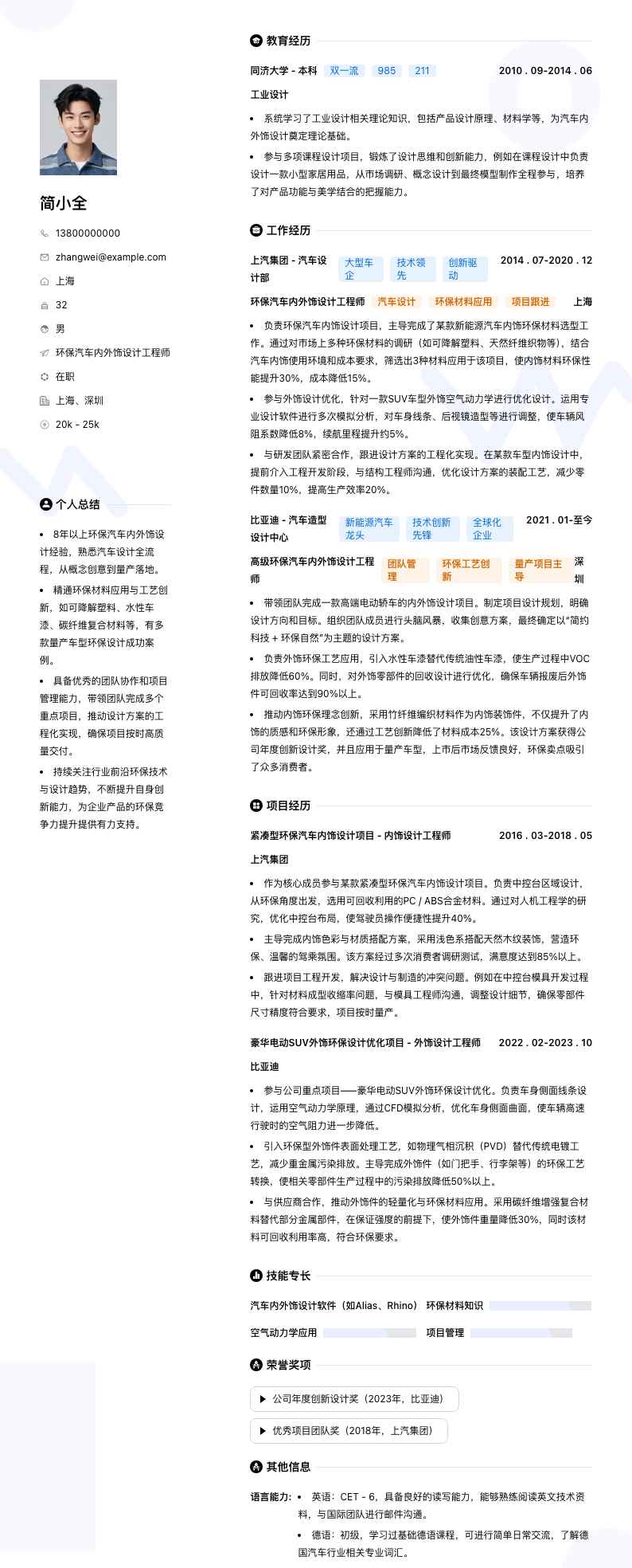 环保汽车内外饰设计工程师简历模板