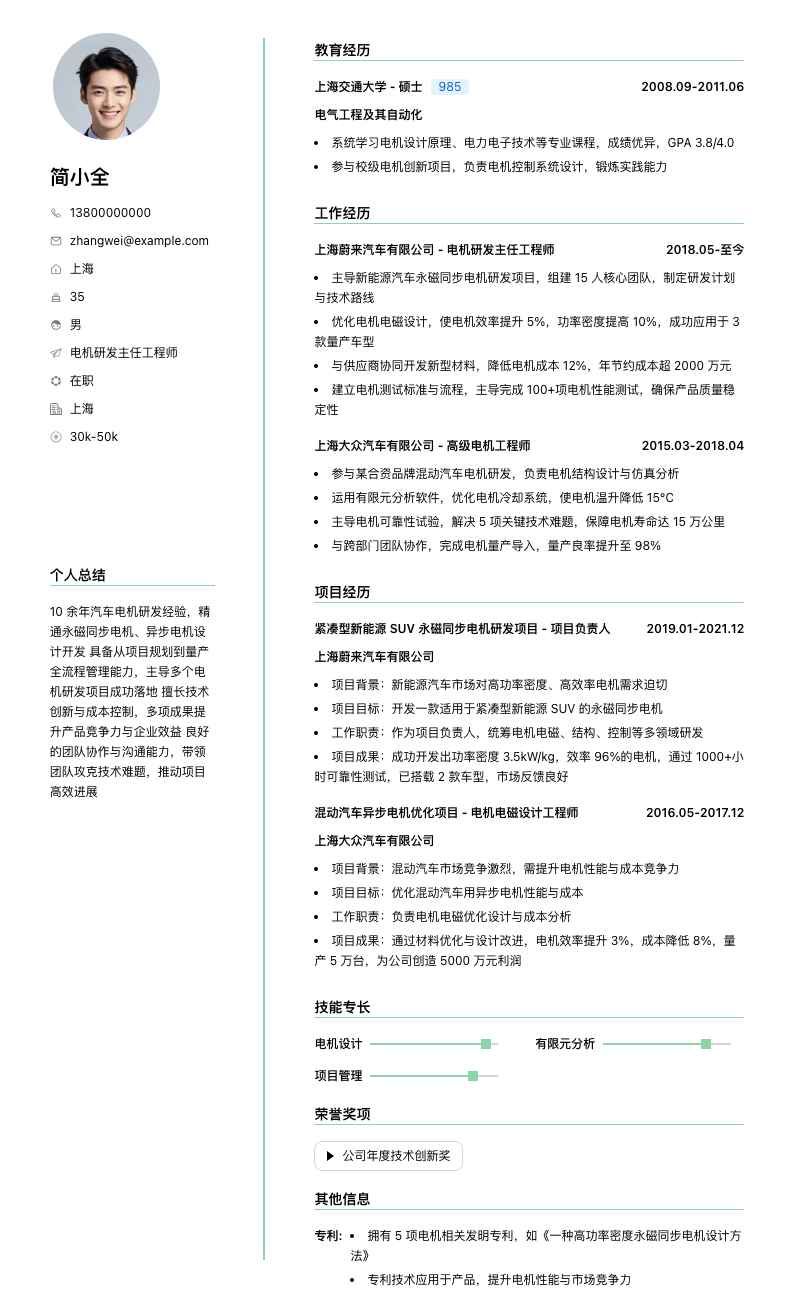 电机研发主任工程师简历模板