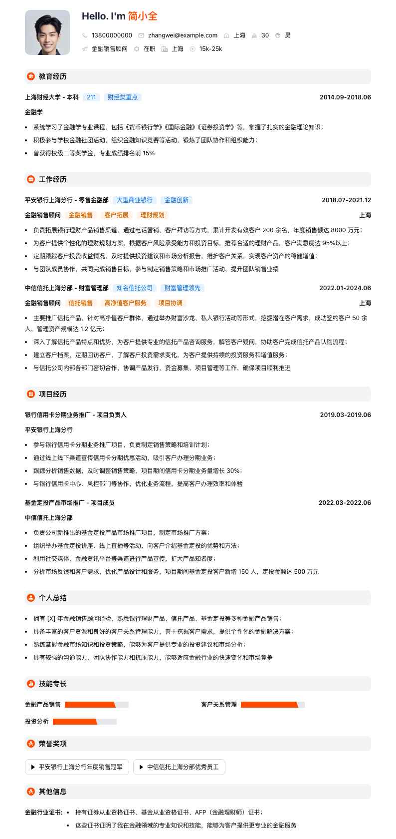 金融销售顾问简历模板