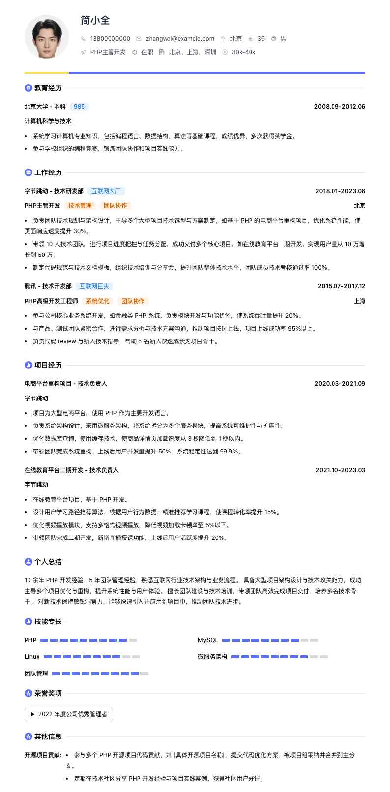 php主管简历模板