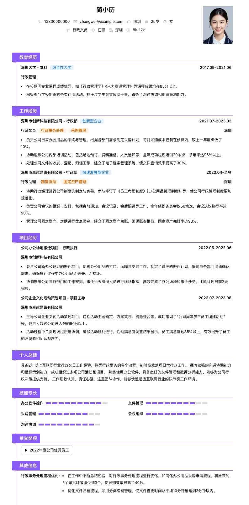 行政文员简历模板