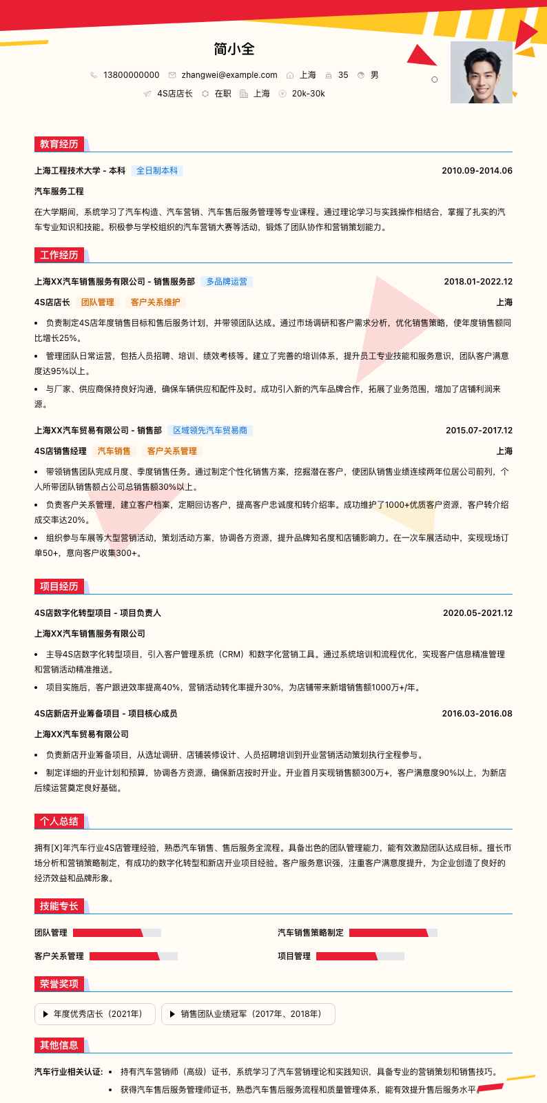 4s店店长简历模板