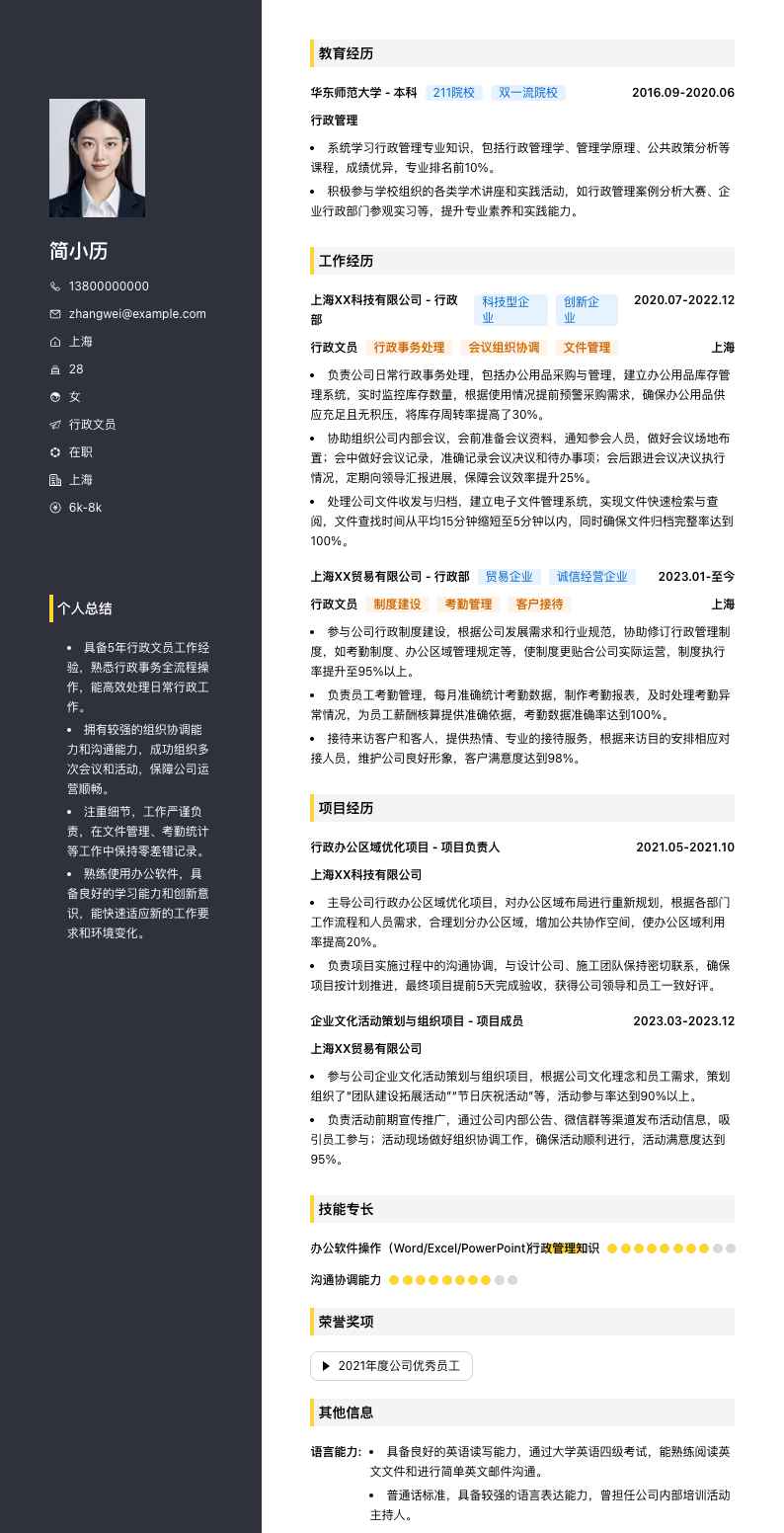 行政文员简历模板