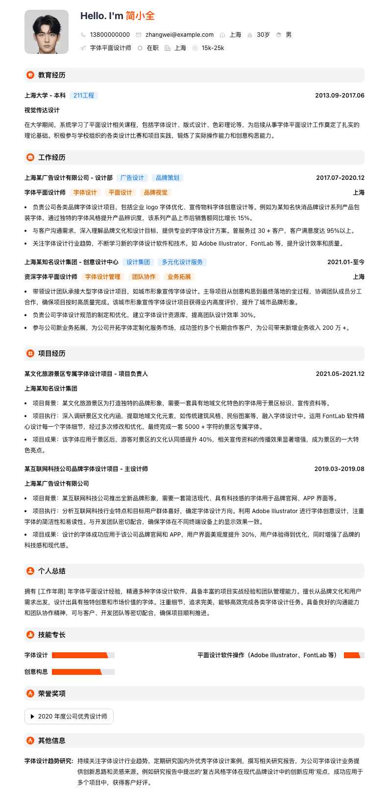 字体平面设计师简历模板